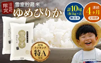 【定期便4ヶ月】11月発送開始 ゆめぴりか無洗米10kg 計4回毎月お届け 令和7年産 雪冷気 籾貯蔵 北海道 雪中米 特Aランク