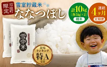 【定期便4ヶ月】ななつぼし 精米 10kg（5kg×2袋） 5月発送開始 雪冷気 籾貯蔵 雪中米 北海道 nr-0787