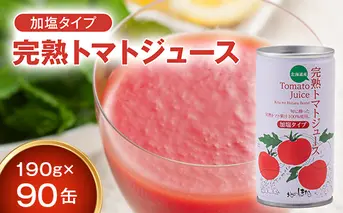 契約農家が露地栽培した完熟トマトジュース〔加塩〕190g×90缶 保存料 無添加 国産 北海道産 n-0034