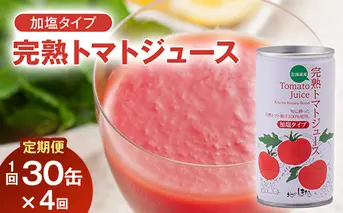 〔定期便〕完熟トマトジュース（加塩）190g×30缶×4ヶ月 保存料 無添加 国産 北海道産 n-0010