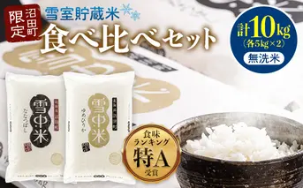 【先行予約】令和7年産 特Aランク米 食べ比べセット 無洗米 10kg（ゆめぴりか・ななつぼし各5kg）雪冷気 籾貯蔵 北海道 雪中米