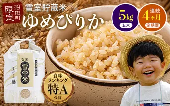 【定期便4ヶ月】11月発送開始 ゆめぴりか玄米5kg 計4回毎月お届け 令和7年産 雪冷気 籾貯蔵 北海道 雪中米 特Aランク