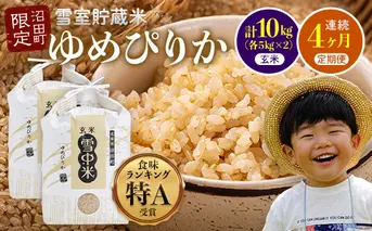【定期便4ヶ月】11月発送開始 ゆめぴりか玄米10kg 計4回毎月お届け 令和7年産 雪冷気 籾貯蔵 北海道 雪中米 特Aランク