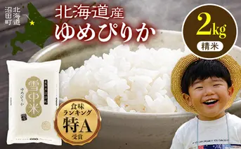 【先行予約】令和7年産 特Aランク米 ゆめぴりか 精米 2kg（2kg×1袋）【6月発送】化粧袋入り 贈答用 雪冷気 籾貯蔵 雪中米 北海道 nr-0010