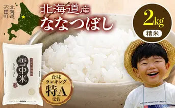 【先行予約】令和7年産 特Aランク米 ななつぼし 精米 2kg（2kg×1袋）【5月発送】 雪冷気 籾貯蔵 雪中米 北海道 nr-1369