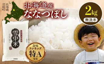 【先行予約】令和7年産 特Aランク米 ななつぼし 無洗米 2kg（2kg×1袋）【5月発送】 雪冷気 籾貯蔵 雪中米 北海道 nr-1373