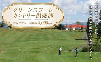 グリーンスコーレカントリー倶楽部ゴルフプレー利用券（3,000円分） n-0071