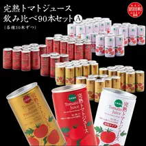 完熟トマトジュース飲み比べ90本セットA（各種30本ずつ）保存料 無添加 国産 北海道産 ヘルシーDo認定 ESSEふるさとグランプリ銀賞 n-0098