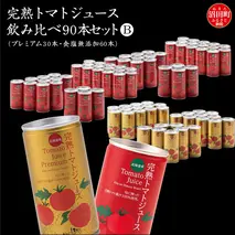 完熟トマトジュース飲み比べ90本セットB（プレミアム30本・食塩無添加60本）保存料 無添加 国産 北海道産 ヘルシーDo認定 ESSEふるさとグランプリ銀賞 n-0099