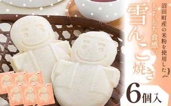 沼田町産の米粉を使用したもちもち食感の雪んこ焼き（6個入）北海道産 n-0187