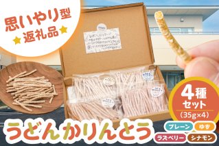 【思いやり型返礼品】障がい者福祉施設　ハートピア可児の杜の「うどんかりんとう」4種セット　うどん かりんとう セット 菓子 和菓子 岐阜県 可児市　【0066-003】