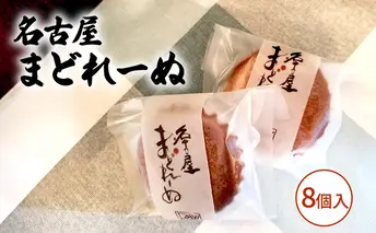名古屋まどれーぬ8個入 お菓子 マドレーヌ みそ 名古屋みそ 和風