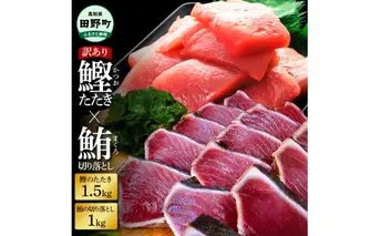 ～四国一小さなまち～ 天然マグロ切り落とし1kg×訳あり鰹のタタキ1.5kg まぐろ 鮪 かつおのたたき スライス 刺身 刺し身 さしみ 魚介 海鮮 惣菜 赤身 藁焼き わけあり 規格外 傷 訳アリ