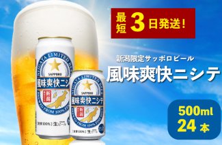 ≪最短3日発送≫ 父の日 風味爽快ニシテ 500ml×24本 ビール 新潟 限定 ビイル サッポロビール サッポロ ご当地 取り寄せ 酒 お酒 さけ sake アルコール ギフト プレゼント 贈り物 セット お土産 人気 おすすめ 新潟県 新発田市 shinbo006