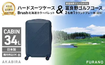 【赤平市×富良野市共通返礼品】Brush 北海道カラーパレットハードスーツケース × 富良野ゴルフコース 2名様1ラウンドプレー券(全日)　北海道 赤平市 富良野市 コラボ 共通返礼品