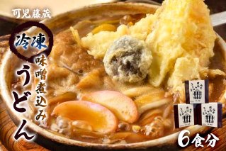 可児藤蔵　冷凍味噌煮込みうどん（６食分） 手打ちうどん 麺類 個包装 簡単調理  【0060-001】
