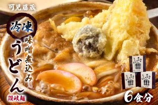可児藤蔵　冷凍味噌煮込みうどん（讃岐麺）６食分 手打ちうどん 麺類 個包装 簡単調理 【0060-002】