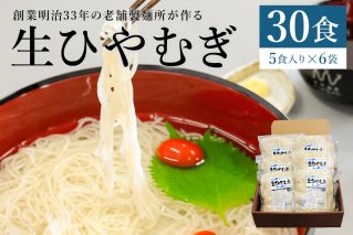 創業明治33年の老舗製麺所が作る「生ひやむぎ」30食（5食入り×6袋） 麺類 生麵 可児めん 【0064-001】