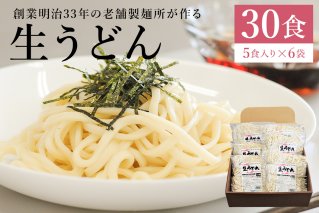 創業明治33年の老舗製麺所が作る「生うどん」30食（5食入り×6袋） 麺類 生麵 可児めん 【0064-002】