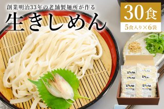 創業明治33年の老舗製麺所が作る「生きしめん」30食（5食入り×6袋） 麺類 生麵 可児めん 【0064-003】
