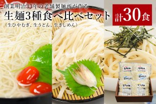 創業明治33年の老舗製麺所が作る「生ひやむぎ・生うどん・生きしめん」30食（5食入り×各2袋） 麺類 生麵 可児めん セット 食べ比べ 【0064-004】