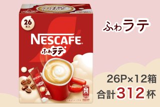 ネスカフェ エクセラ ふわラテ 26P×12箱(合計312杯)｜珈琲 インスタント スティック コーヒー ラテ カフェ ネスレ [1539]
