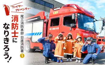 【2025年8月7日（木）開催分】ファイヤーアドベンチャー 尾三消防本部 日進消防署(1) 体験 消防体験 消防士 ロープ渡過 愛知 日進市