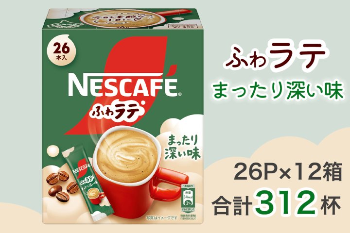 ネスカフェ エクセラ ふわラテ まったり深い味 26P×12箱(合計312