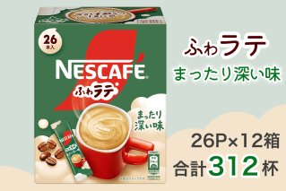 ネスカフェ エクセラ ふわラテ まったり深い味 26P×12箱(合計312杯)｜珈琲 インスタント スティック コーヒー ラテ カフェ ネスレ [1540]