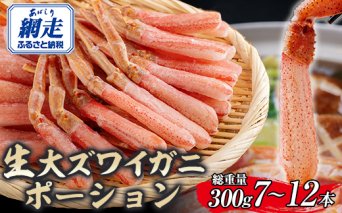 【先行予約】北海道産 冷凍生オオズワイガニポーション7～12本 300g（2026年3月1日より順次発送） ABR013