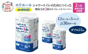 定期便 2ヵ月連続お届け エリエール ハーフサイズ 収納に便利 コンパクト 【少量3パック】 エリエール シャワートイレのためにつくった吸水力が2倍 トイレットペーパー ダブル 25m 12R 3パック 計36ロール