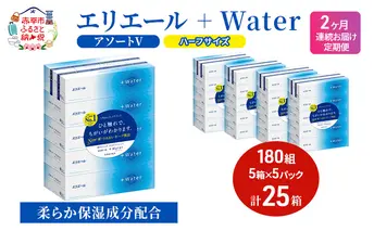 定期便 2ヵ月連続お届け エリエール ハーフサイズ 収納に便利 コンパクト 【少量5パック】 [アソートV]エリエール ＋Water 180組 5箱 5パック 計25箱 ティッシュペーパー 箱 やわらか 保湿成分配合 防災 常備品