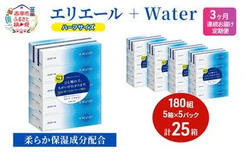 定期便 3ヵ月連続お届け エリエール ハーフサイズ 収納に便利 コンパクト 【少量5パック】 エリエール ＋Water 180組 5箱 5パック 計25箱 ティッシュペーパー 箱 やわらか 保湿成分配合 紙 防災 常備品
