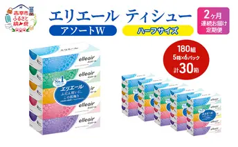 定期便 2ヵ月連続お届け エリエール ハーフサイズ 収納に便利 コンパクト 【少量6パック】 [アソートW]エリエール ティシュー 180組5箱 6パック 計30箱 箱ティッシュ ボックスティッシュ ペーパー 紙 防災 常備品