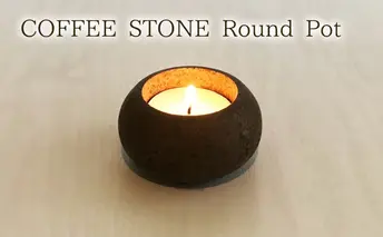 キャンドルホルダー COFFEE STONE Round Pot（キャンドルホルダー） キャンドル お香灰 香炉 プランター 消臭機能 玄関 トイレ インテリア 茅ヶ崎市 神奈川県