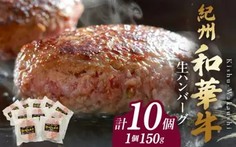 BN6012n_G_【紀州和華牛】生ハンバーグ 150gｘ10個　【ギフト用】★ギフトBOX+紙パッキン
