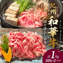 BN6049_G_紀州和華牛　切り落とし【赤身】1kg【ギフト用】★折箱（肉用）