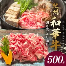 BN6050_G_紀州和華牛　切り落とし【赤身】500g　【ギフト用】★折箱（肉用）