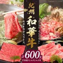 BN6055_G_紀州和華牛　モモ・カタ　スライス　600g　【ギフト用】★折箱（肉用）