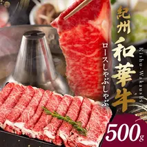 BN6101_G_【紀州和華牛】ロースしゃぶしゃぶ 500g【ギフト用】　★折箱（肉用）