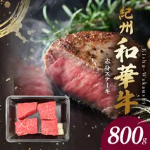 BN6116_G_紀州和華牛　赤身ステーキ　100g×8枚　【ギフト用】★ギフトBOX+紙パッキン