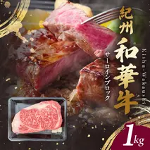 BN6119_G_紀州和華牛　サーロインブロック　1kg　【ギフト用】★ギフトBOX+紙パッキン