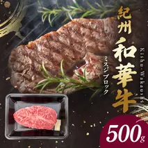 BN6121_G_紀州和華牛　ミスジブロック　500g　【ギフト用】★ギフトBOX+紙パッキン