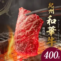 BN6129_G_紀州和華牛　肩ロース・バラ　焼肉用　400g【ギフト用】　★折箱（肉用）
