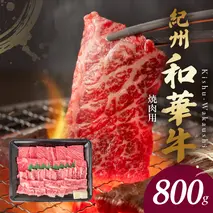 BN6130_G_紀州和華牛　肩ロース・バラ　焼肉用　800g　【ギフト用】★折箱