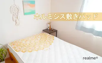 realme(R) ホルミシス 敷きパッド リアルミー シングル 布団 寝具  洗濯 洗える  ホルミシス効果 肩こり 頭痛 冷え性 寝不足 予防医学