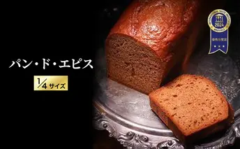 【ITI（国際味覚審査機構）で優秀味覚賞「三ツ星」を受賞】 パン・ド・エピス 1/4サイズ