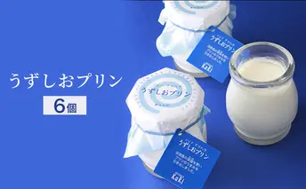 うずしおプリン 6個入り（メープルシロップ付）