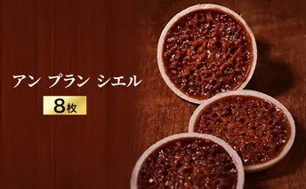 アン プラン シエル　8枚入