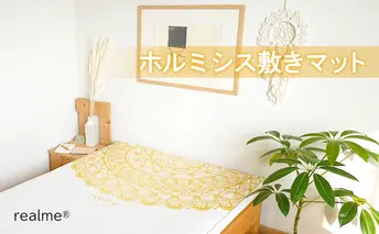 realme(R) ホルミシス 敷きマット リアルミー シングル 布団 寝具 洗濯 洗える マット マットレス  ホルミシス効果 肩こり 頭痛 冷え性 寝不足 予防医学
